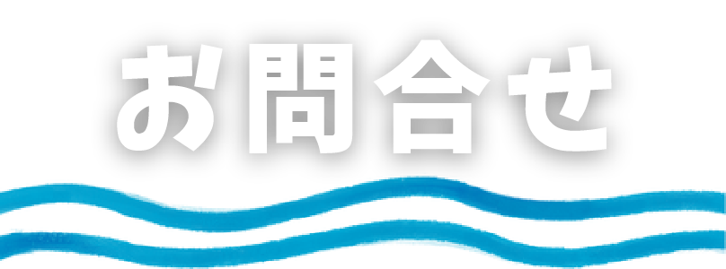 お問合せ