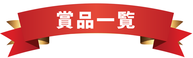 賞品一覧