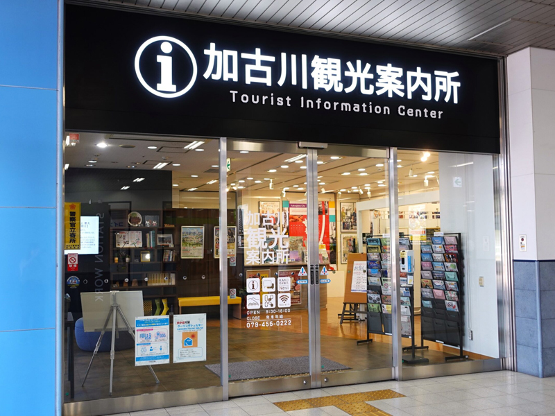 加古川観光案内所